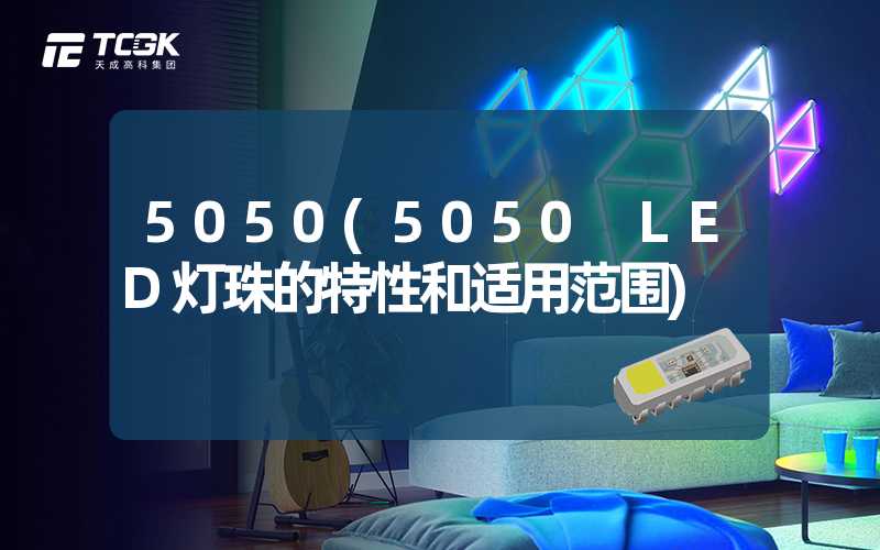 5050(5050 LED灯珠的特性和适用范围)